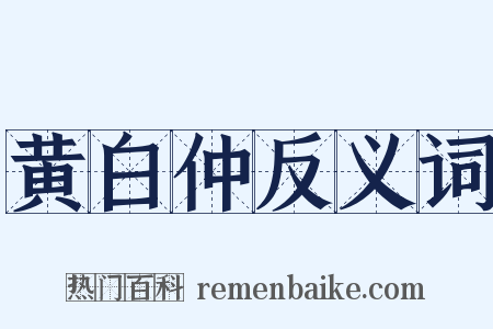 黄白仲反义词是什么意思的图片